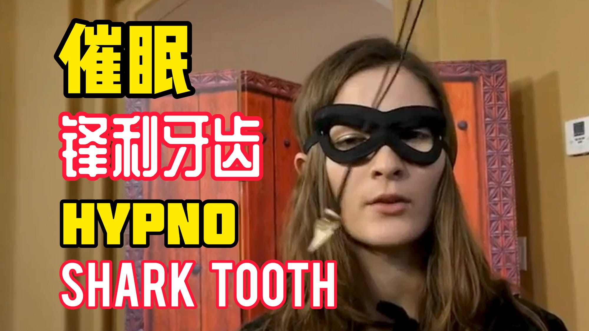 催眠锋利牙齿