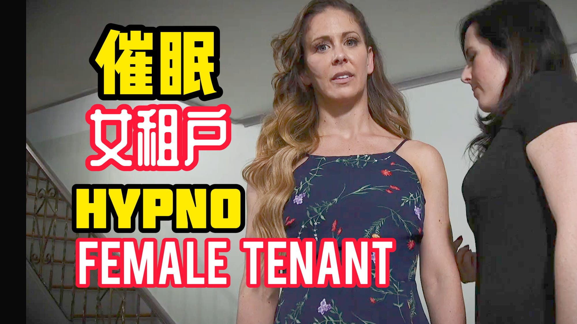 催眠女租户