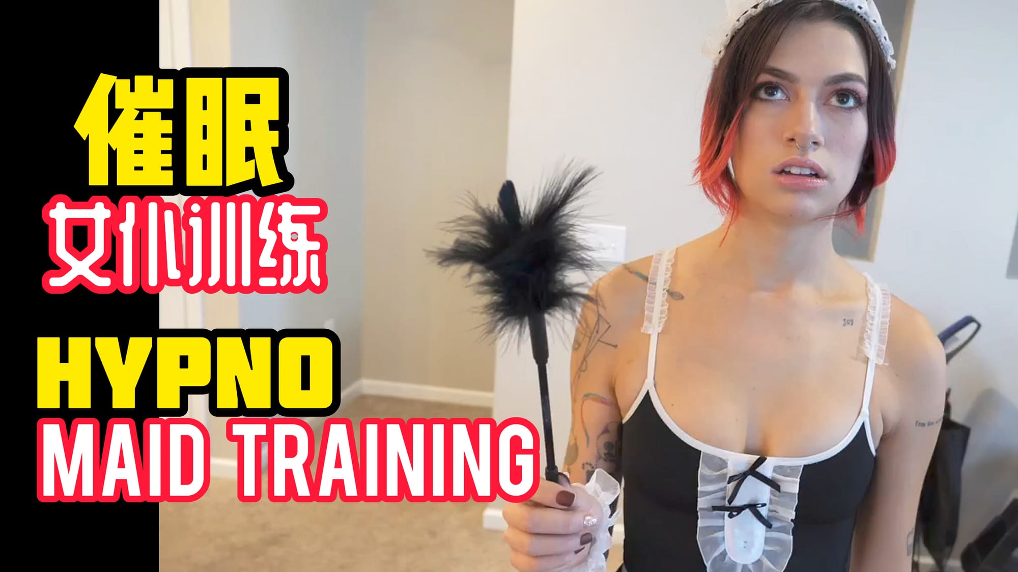 催眠女仆训练