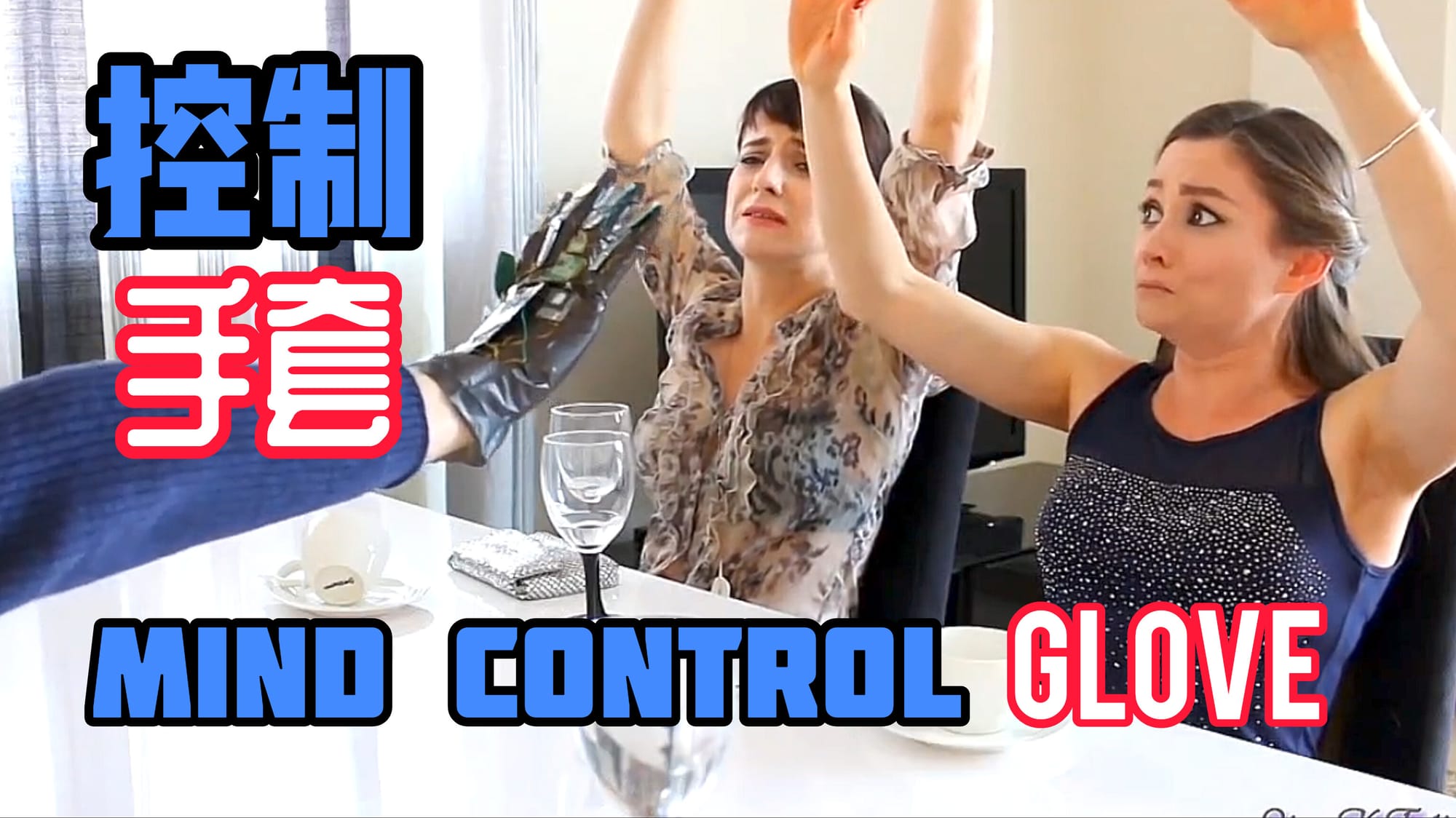 控制手套