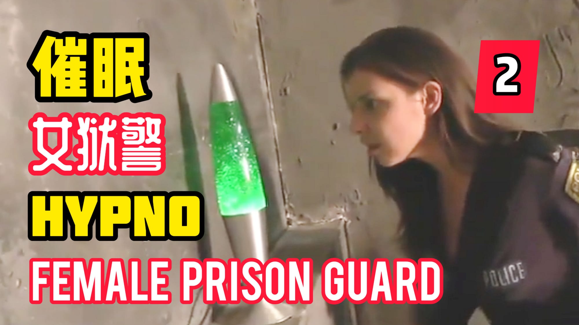 催眠女狱警 1