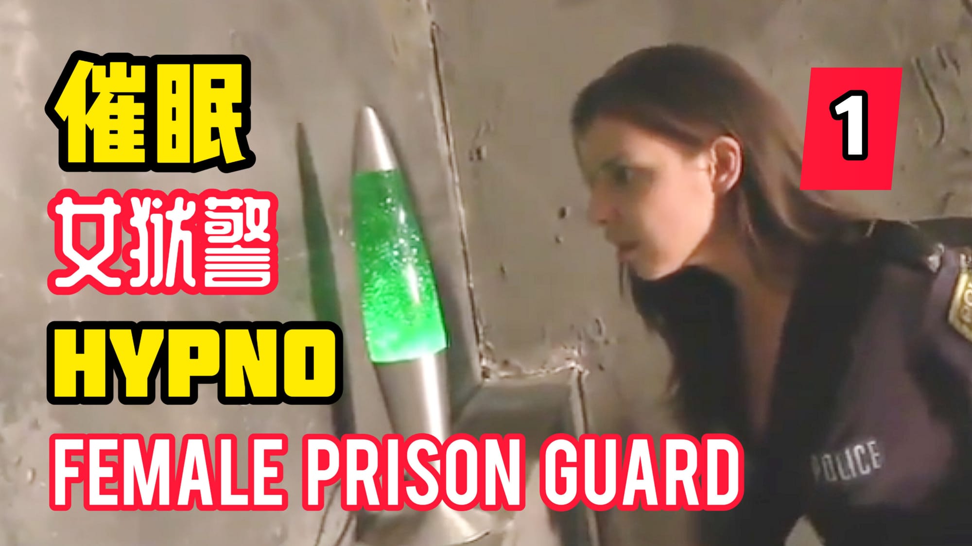 催眠女狱警 2