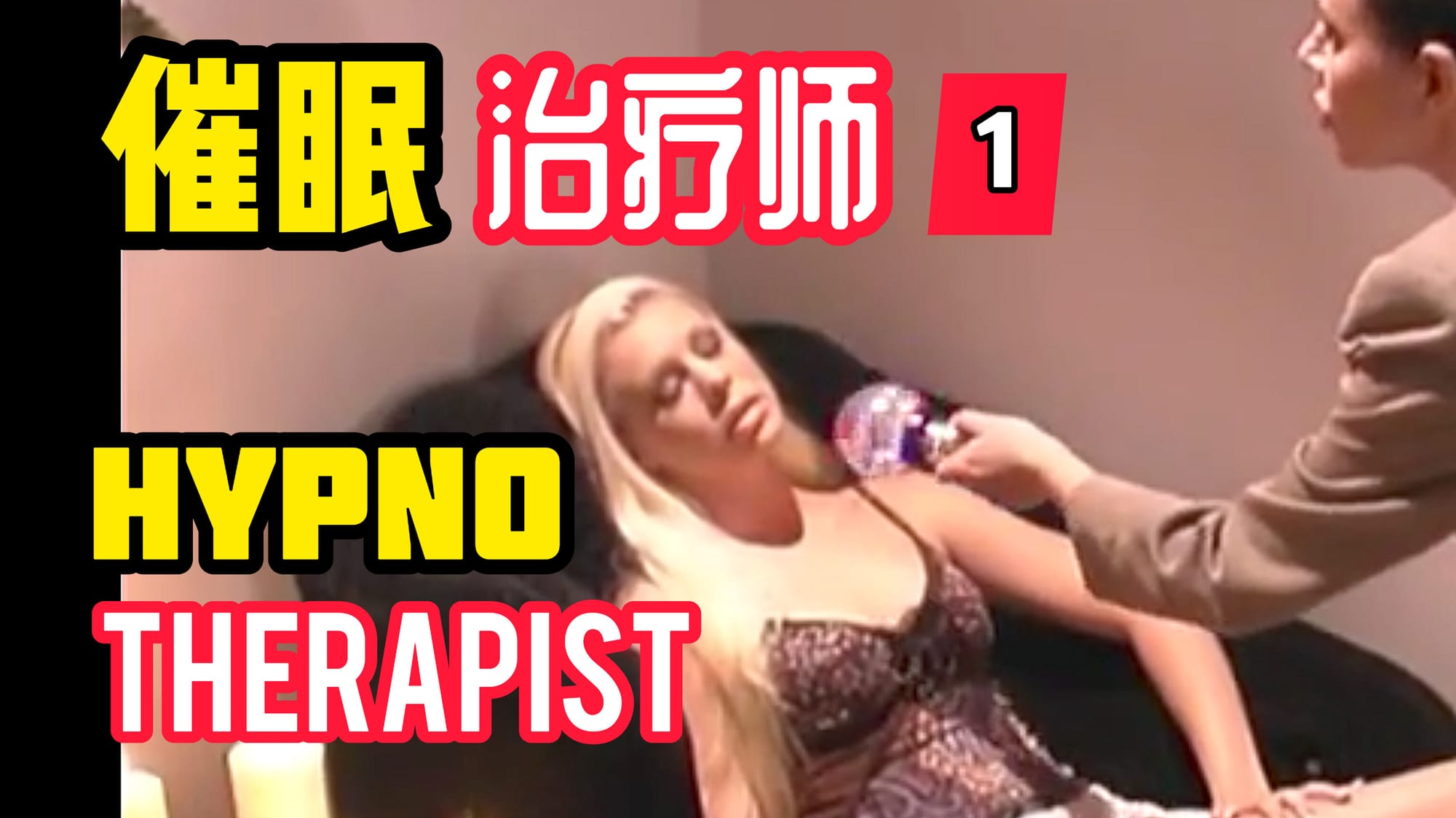 催眠治疗师 1