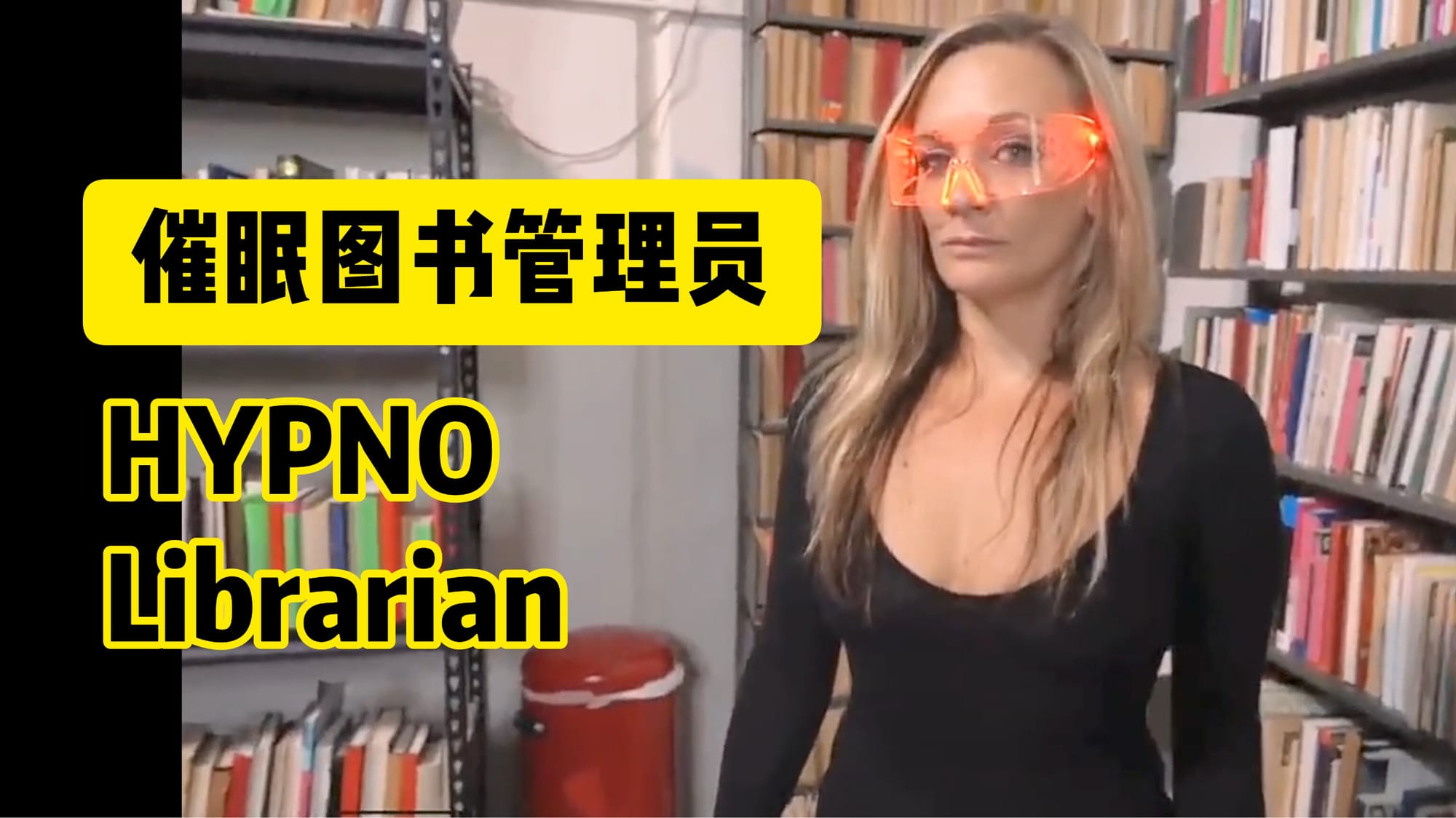 催眠图书管理员