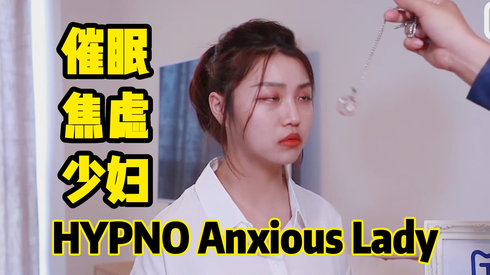 催眠焦虑少妇