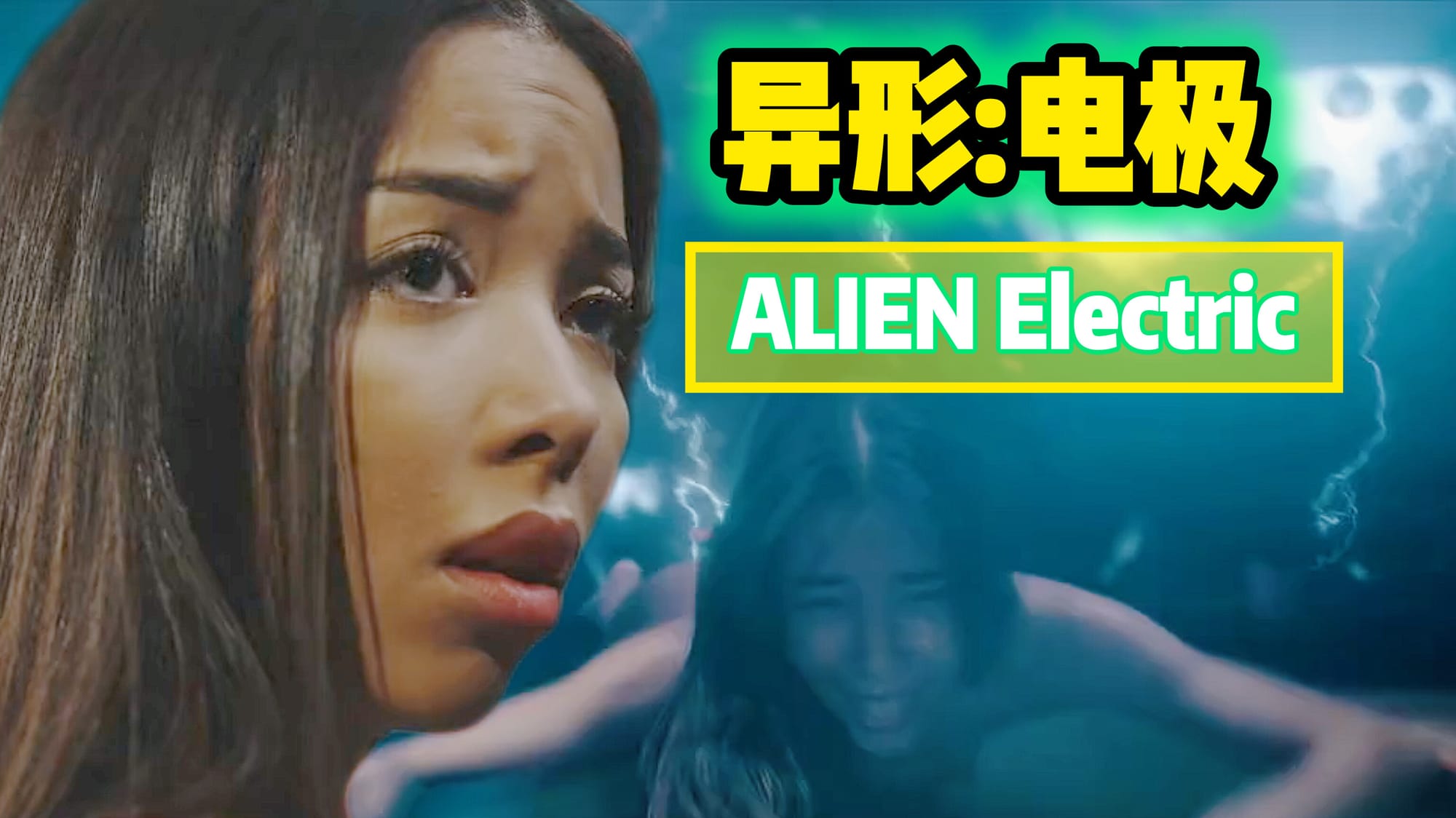 异形:电极