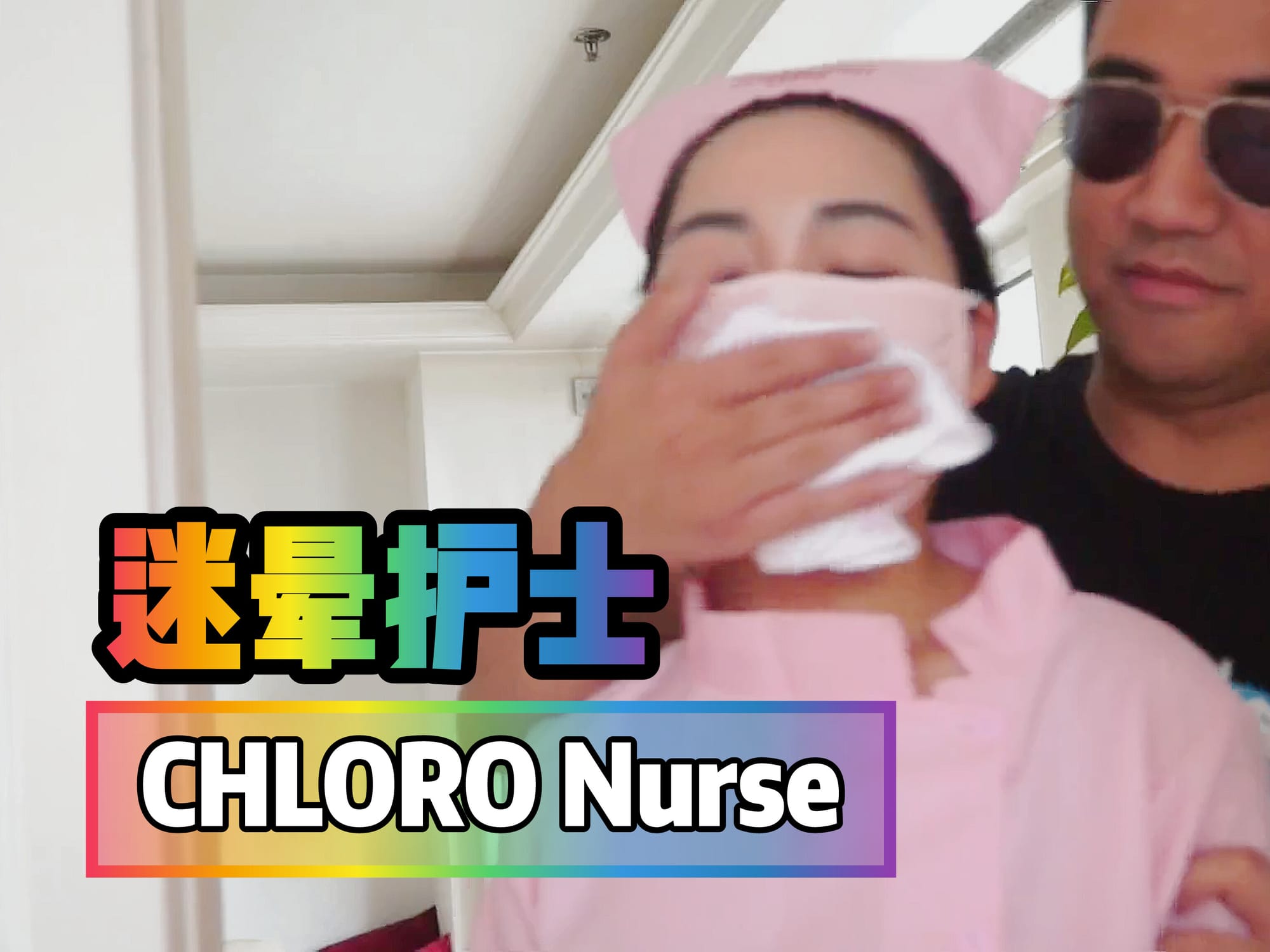 迷晕护士 🇨🇳