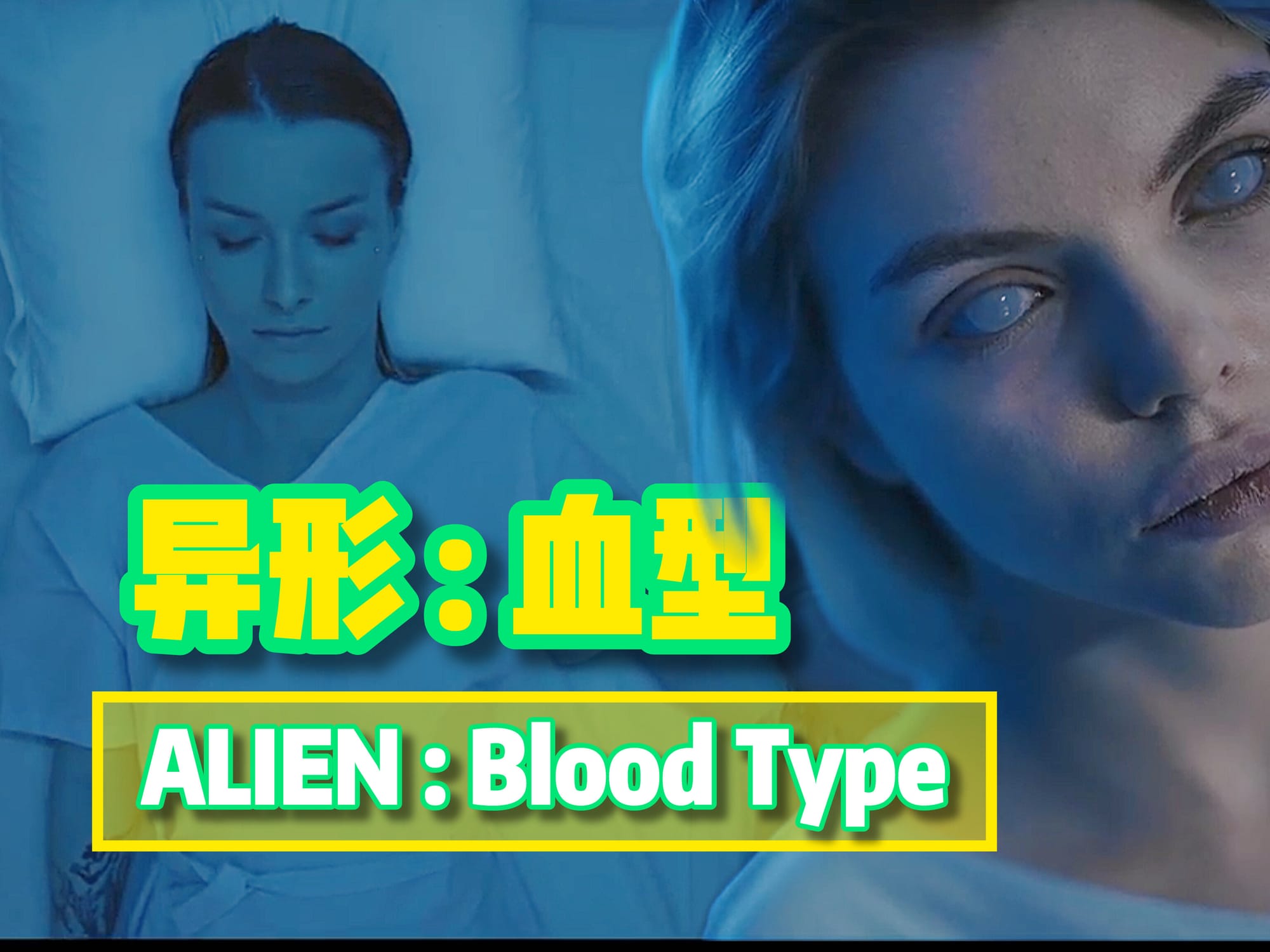 异形 : 血型