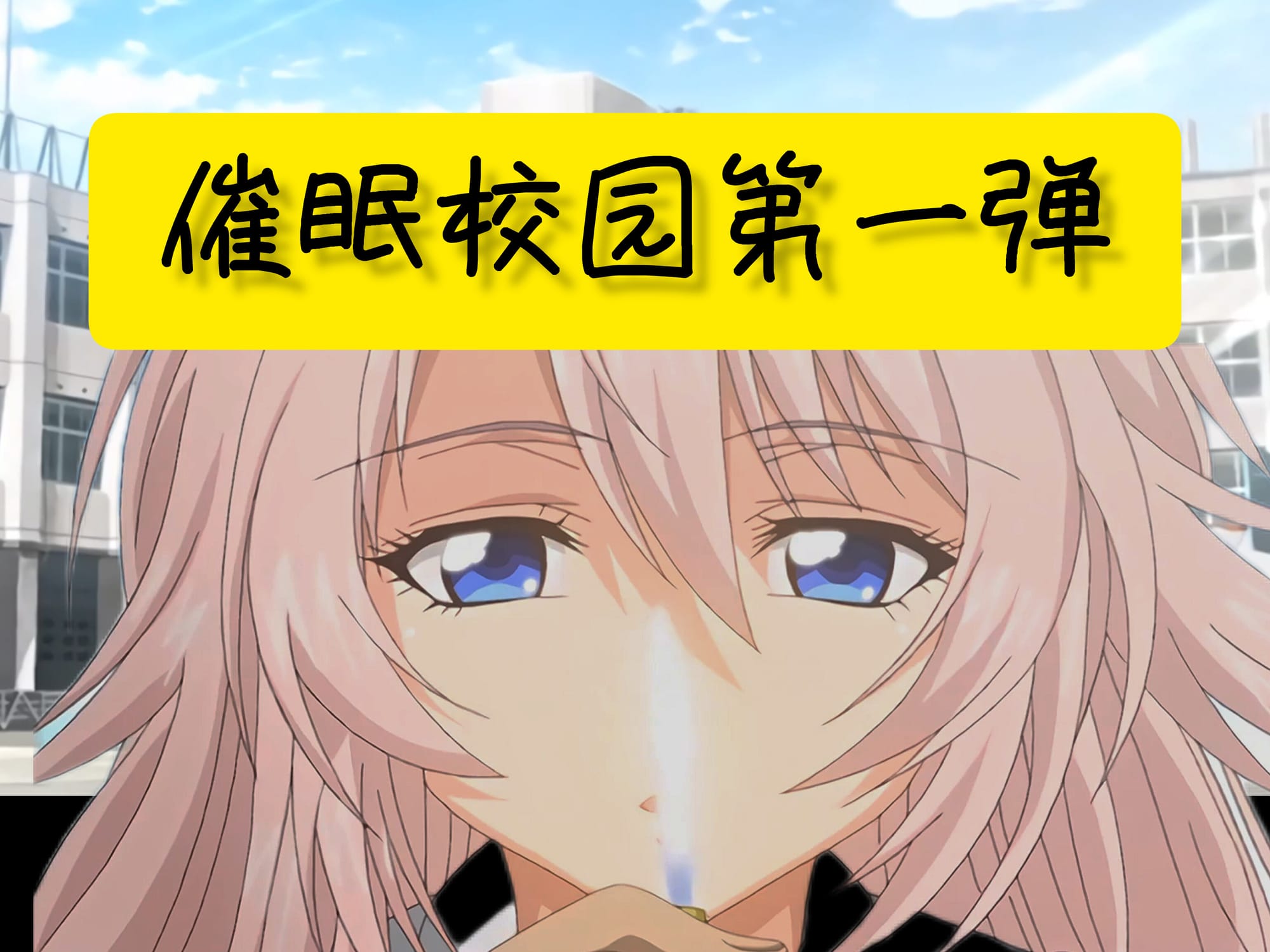 催眠校园 🇯🇵