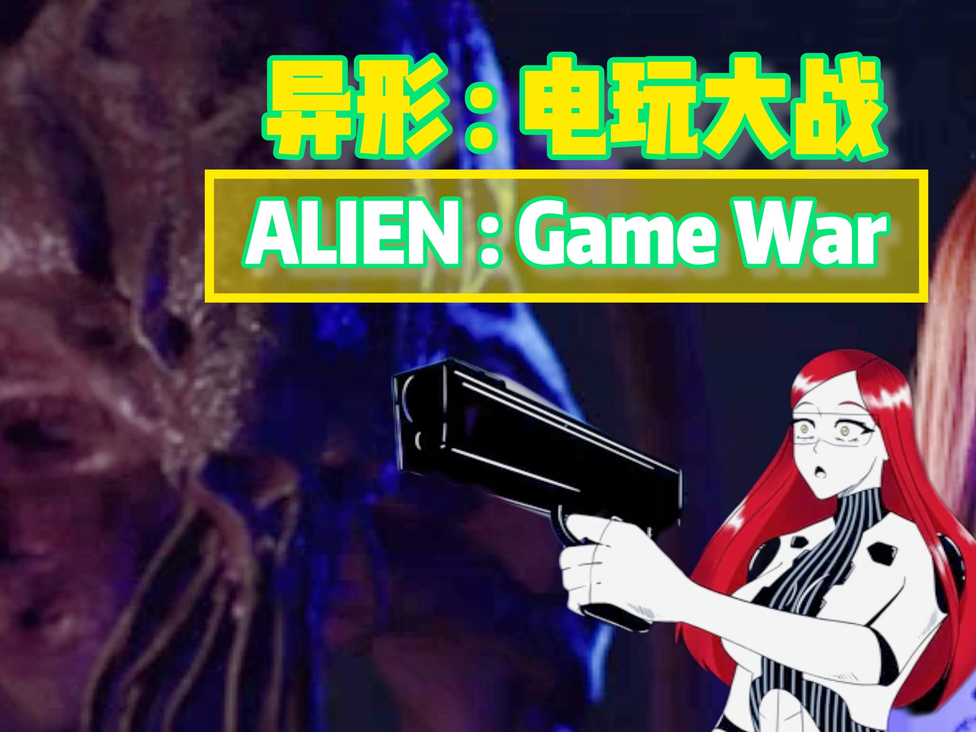 异形 : 电玩大战 🇺🇸