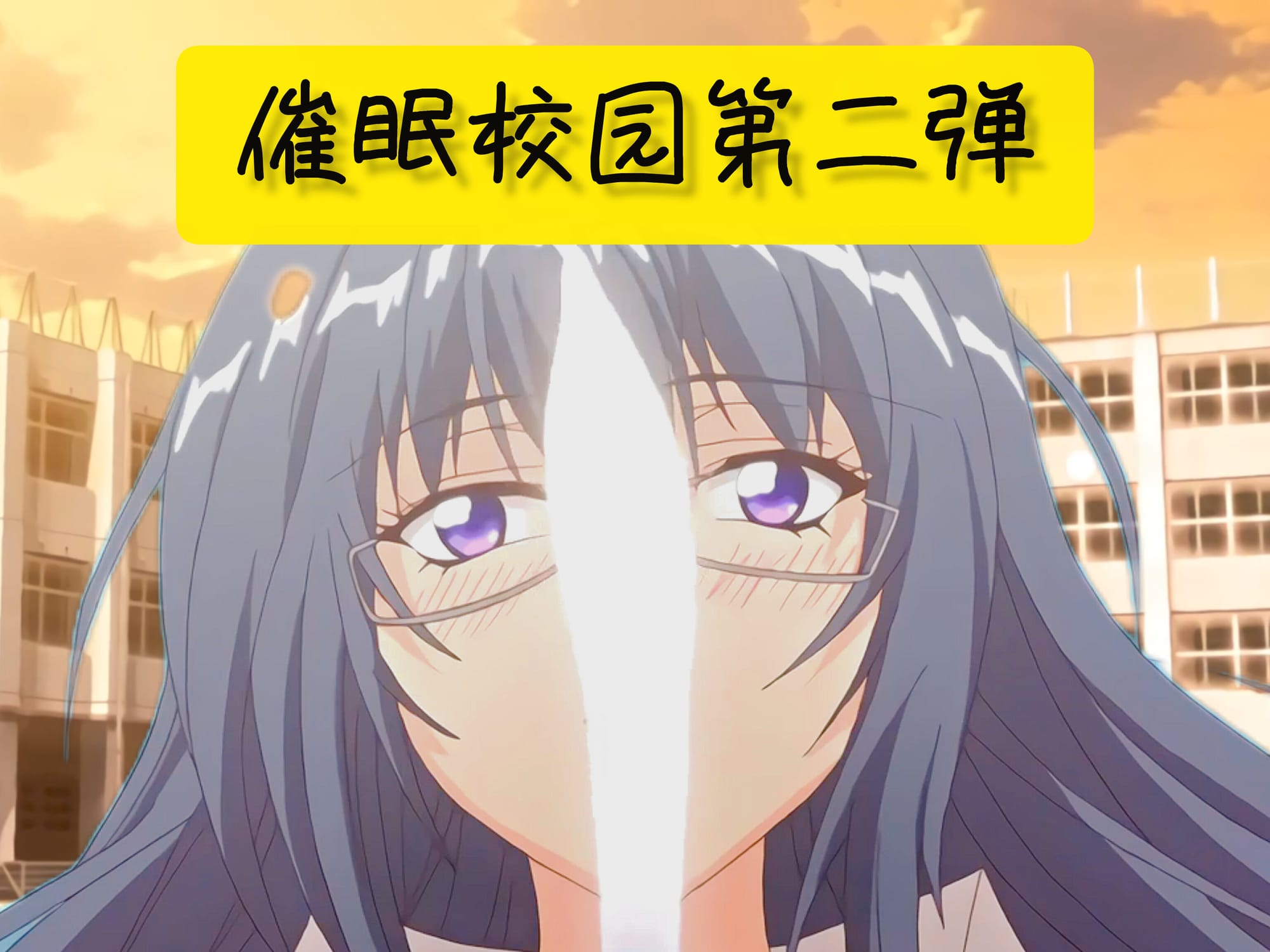 催眠校园动画第二弹