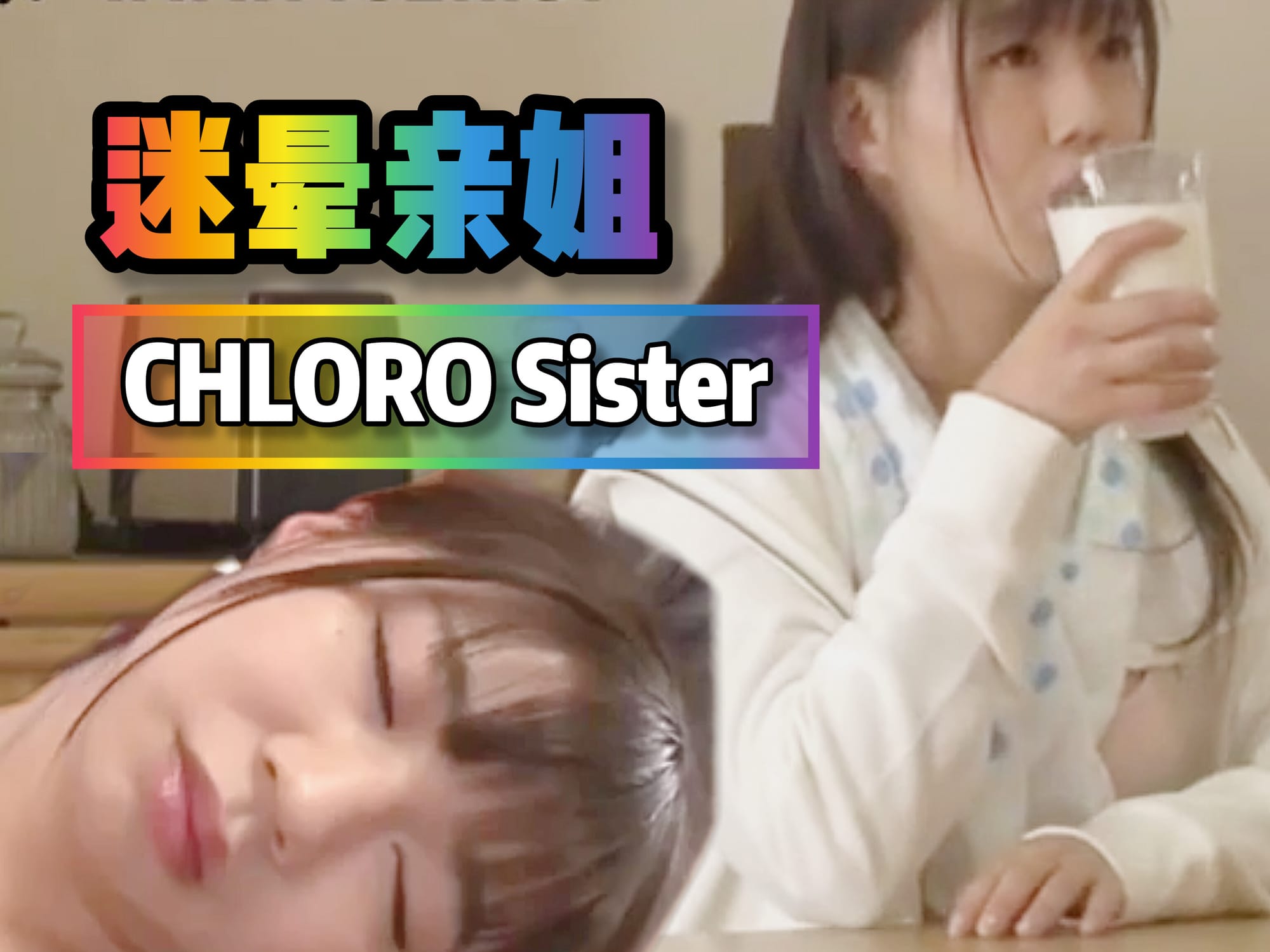 迷晕亲姐 🇯🇵
