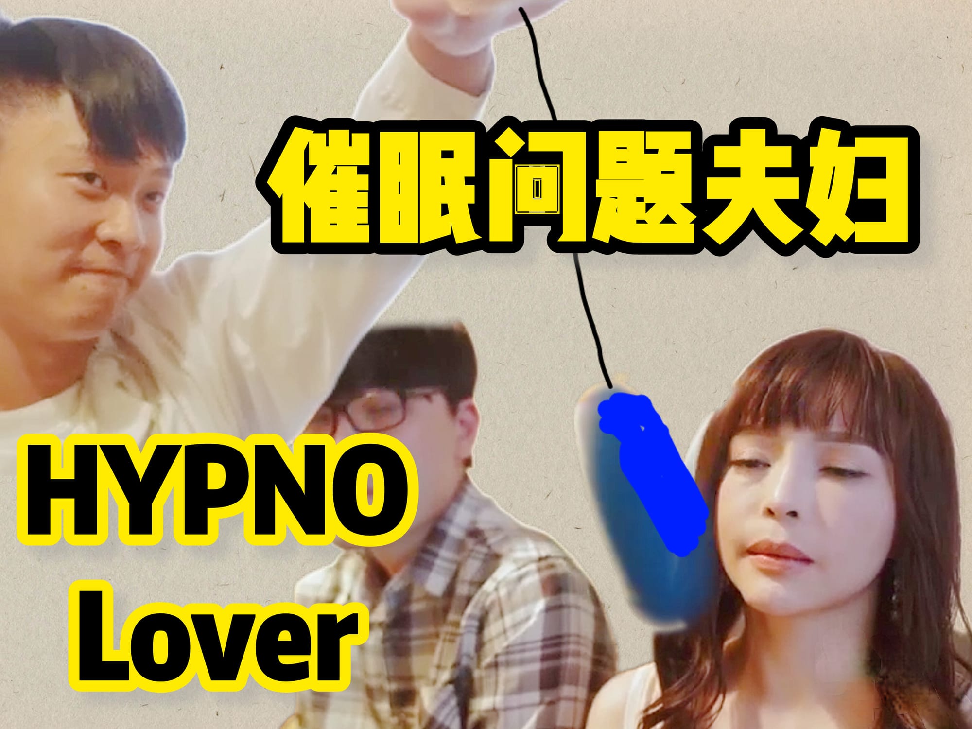 催眠问题夫妇 🇨🇳