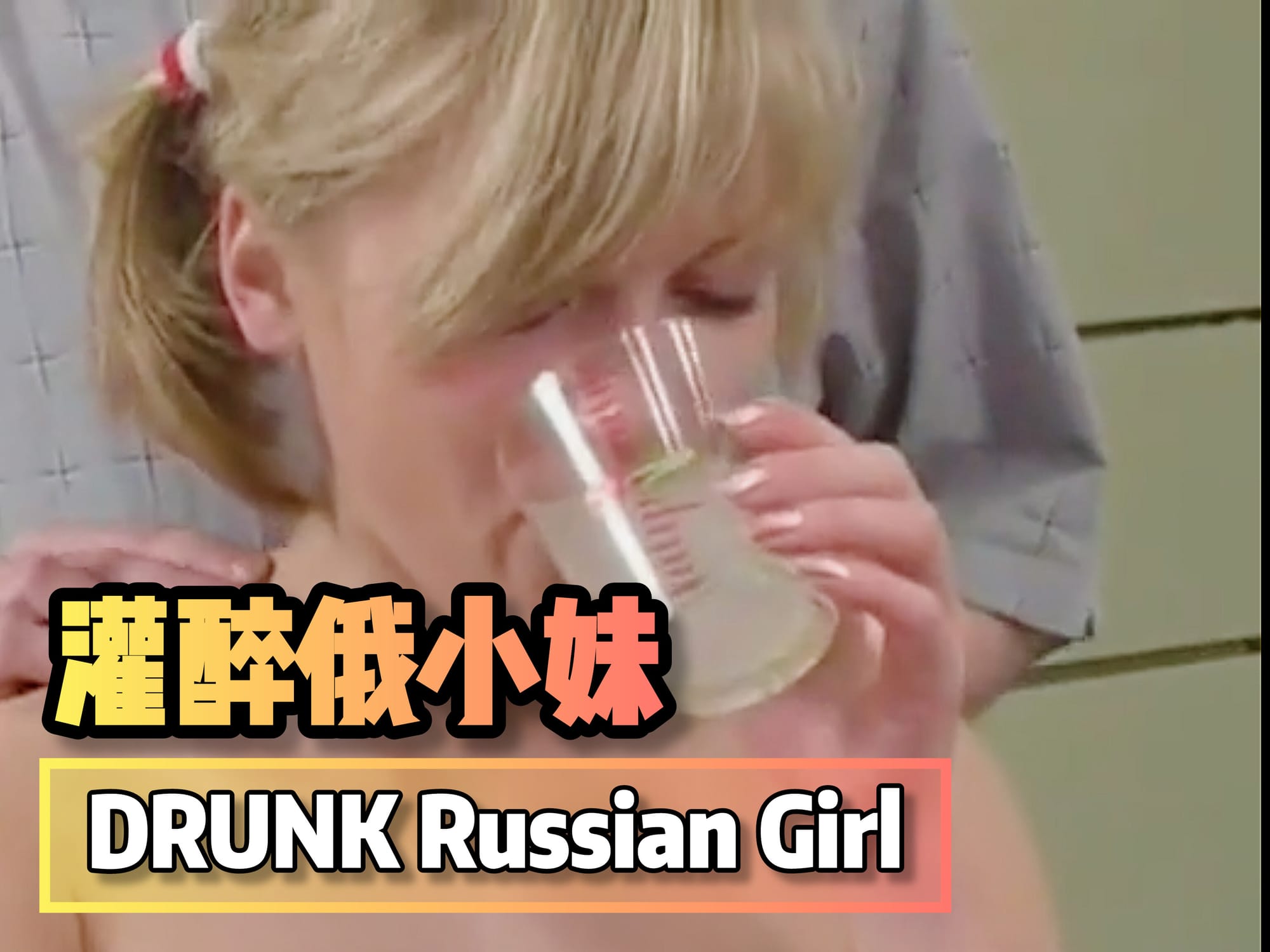 灌醉俄小妹 🇷🇺
