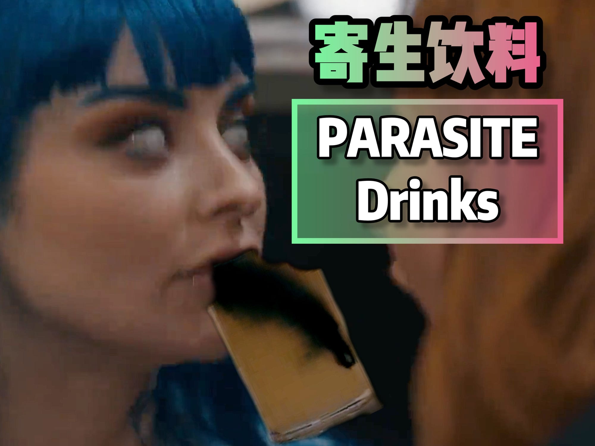 寄生饮料 🇺🇸