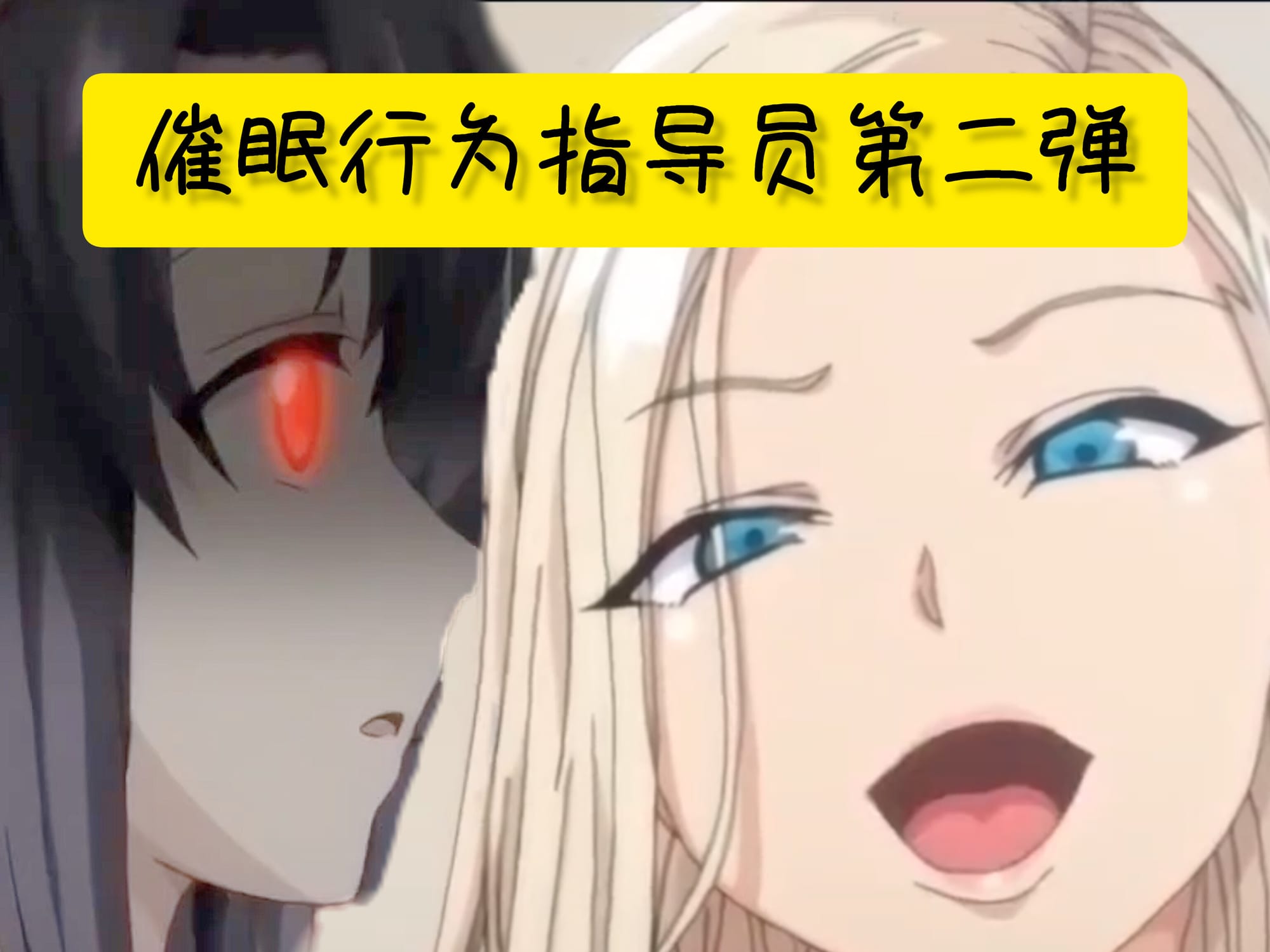 催眠行为指导员第二弹 🇯🇵