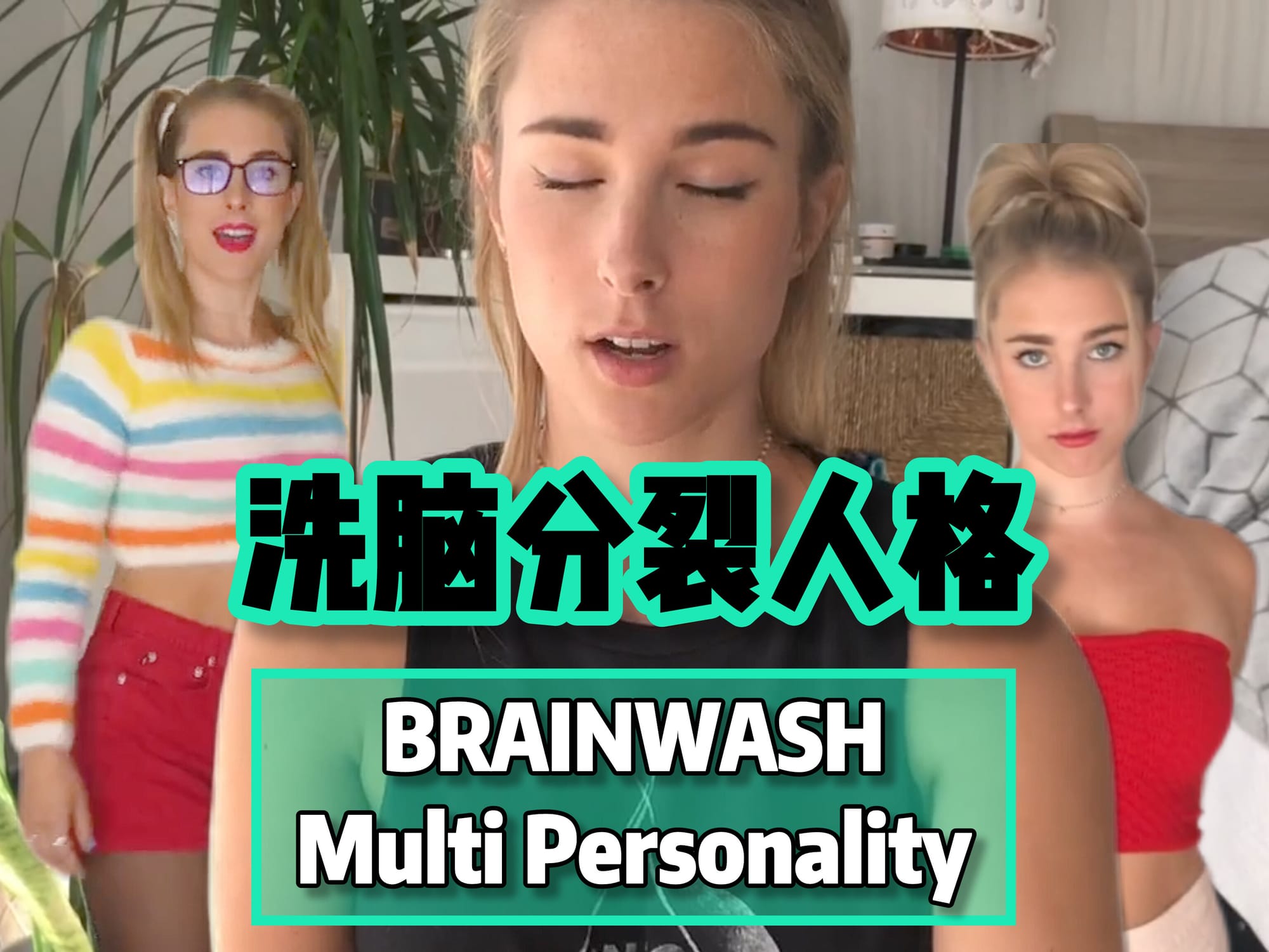 洗脑分裂人格 🇬🇧