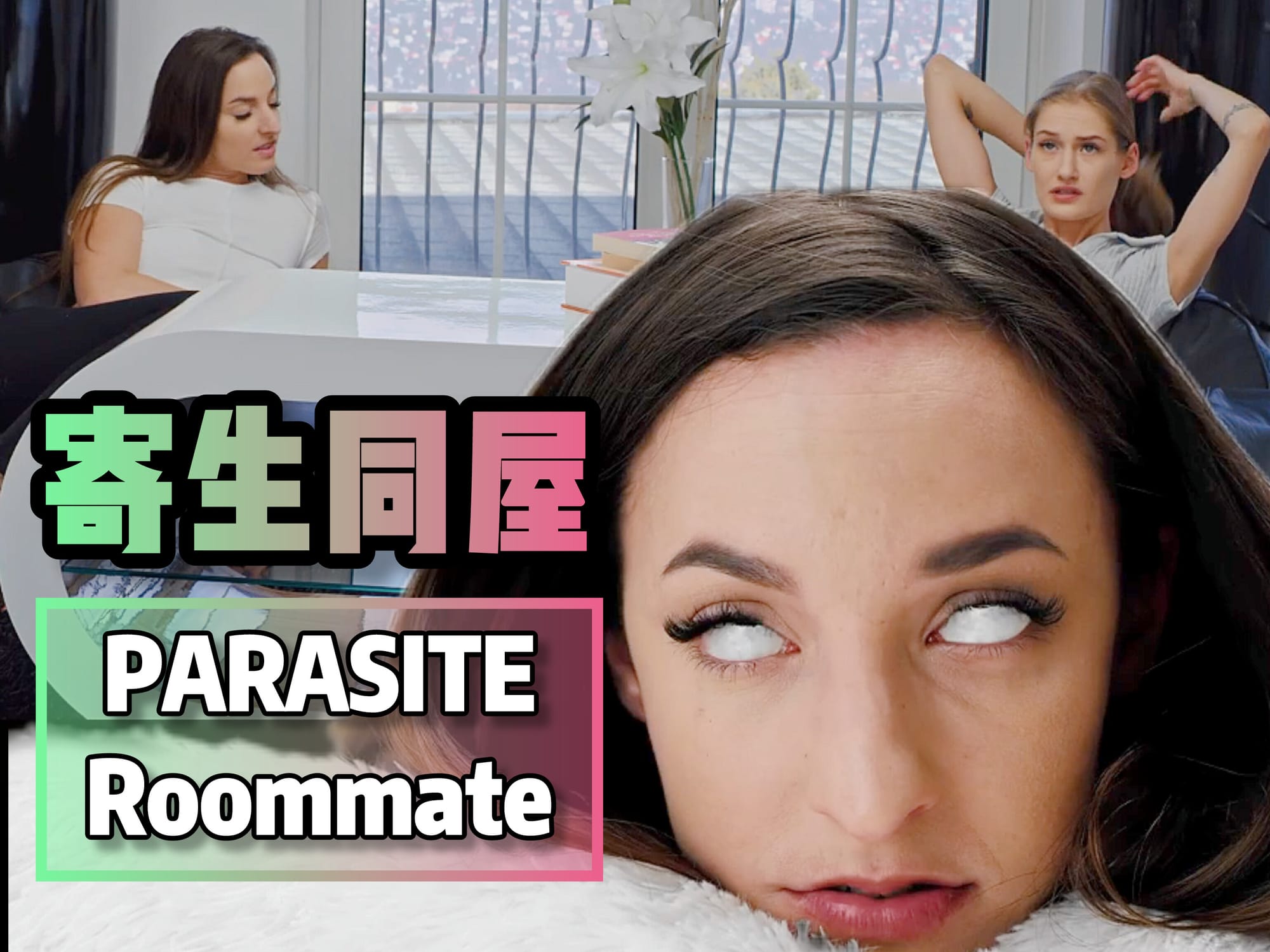 寄生同屋 🇺🇸