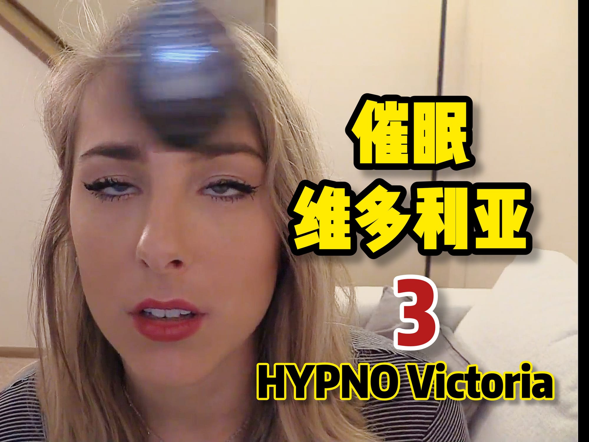 催眠维多利亚 3 🇬🇧