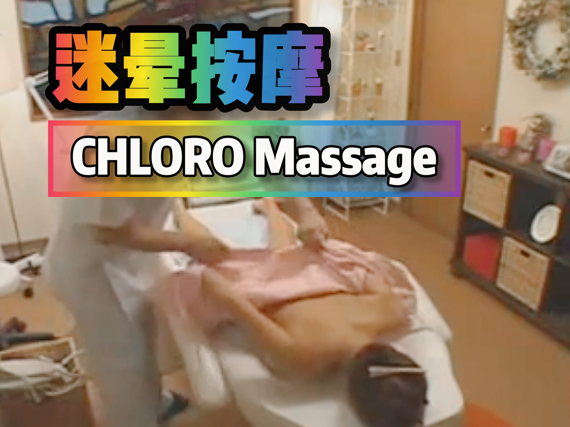 迷晕按摩 🇯🇵