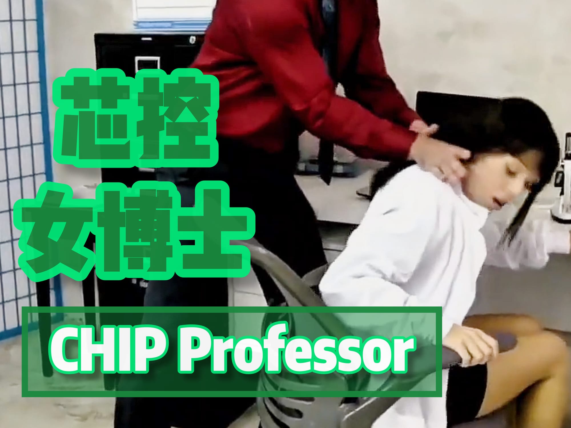 芯控女博士 🇺🇸