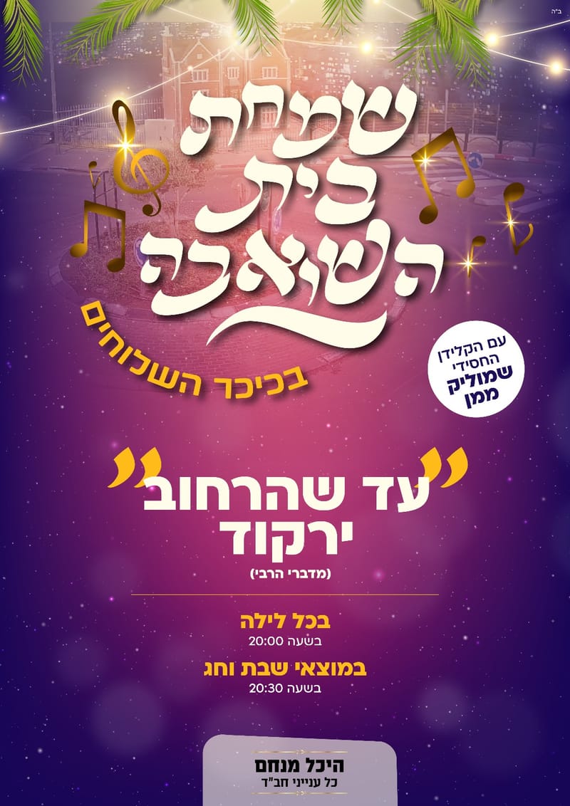 שמחת בית השואבה