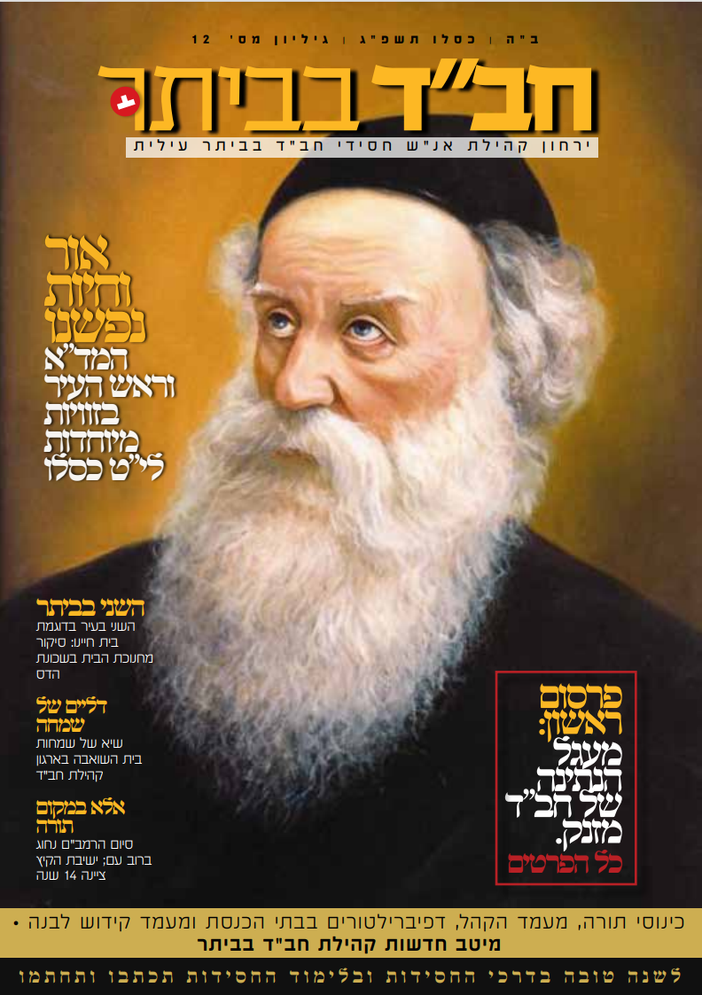 חב"ד בביתר - עיתון