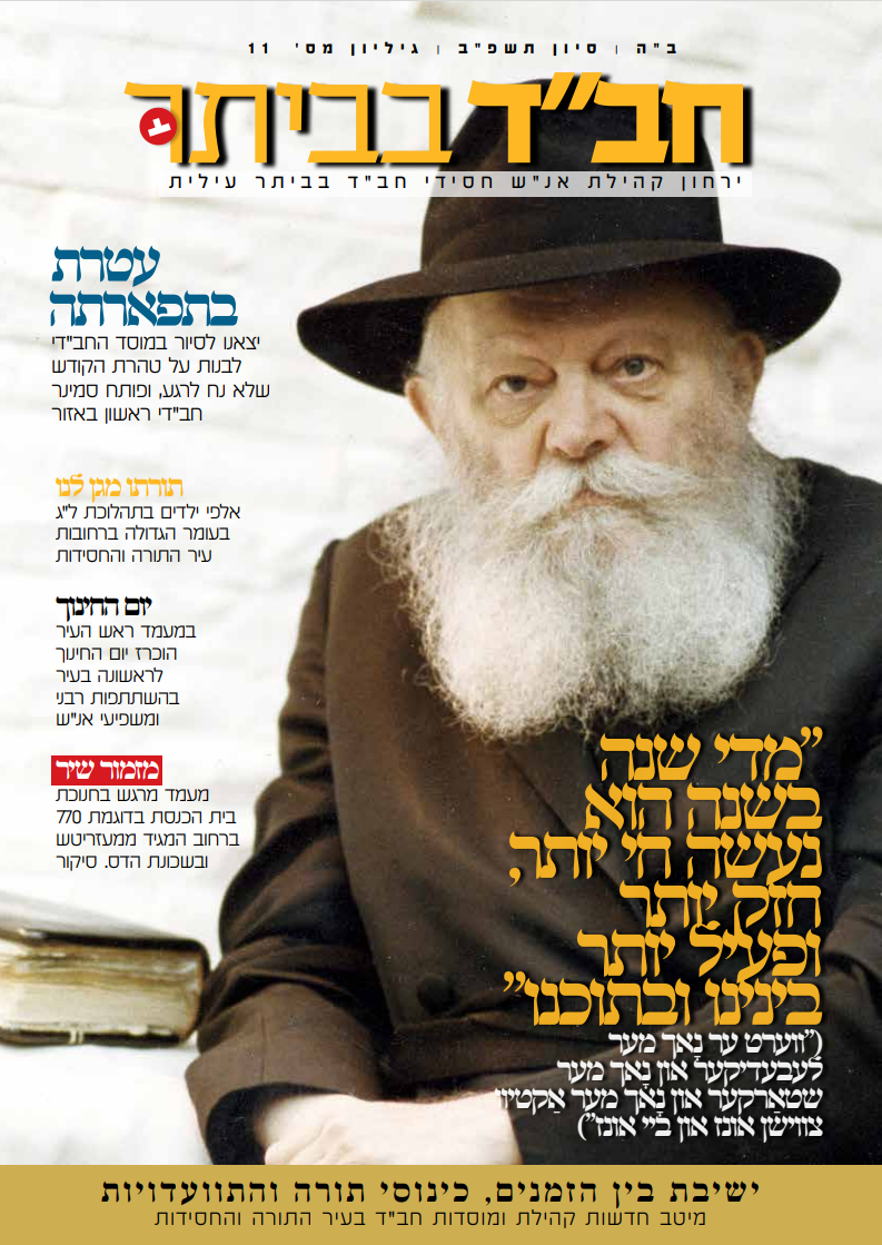 חב"ד בביתר - עיתון