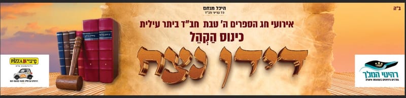 דידן נצח - ה' טבת