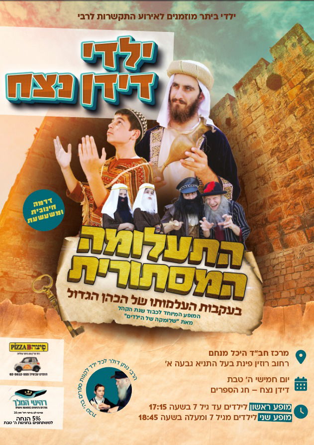 דידן נצח - ה' טבת