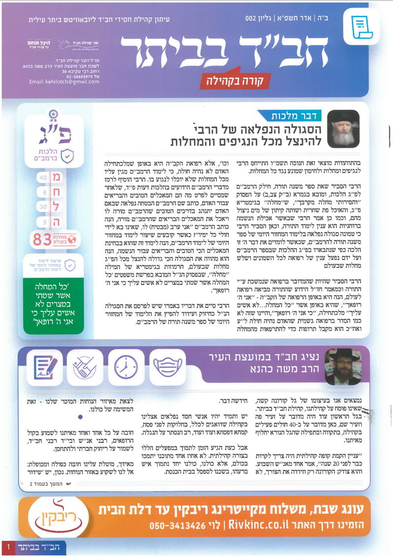 חב"ד בביתר - עיתון