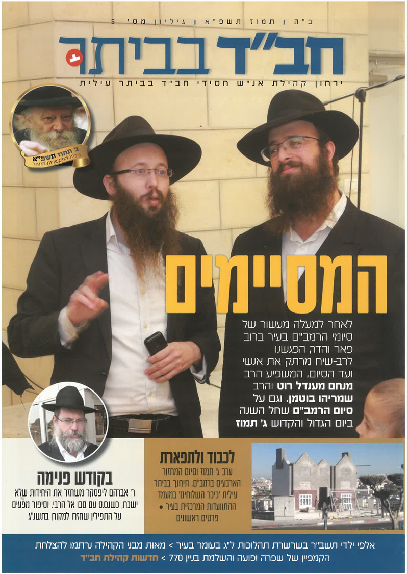 חב"ד בביתר - עיתון