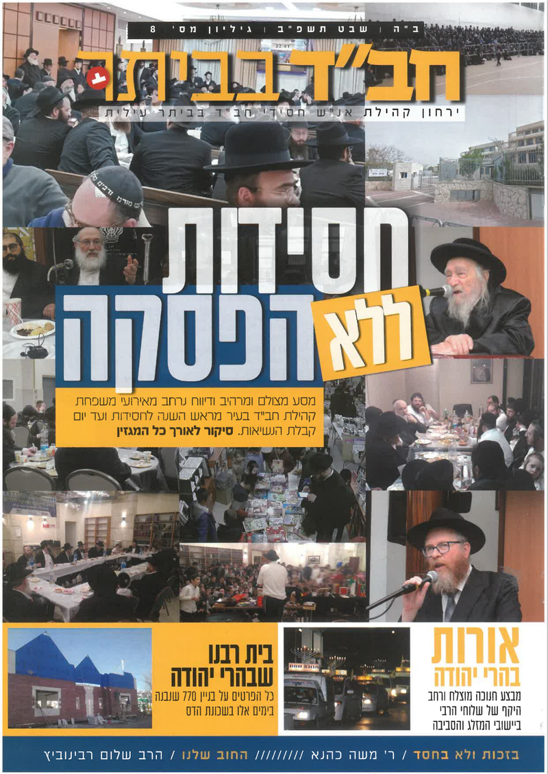 חב"ד בביתר - עיתון