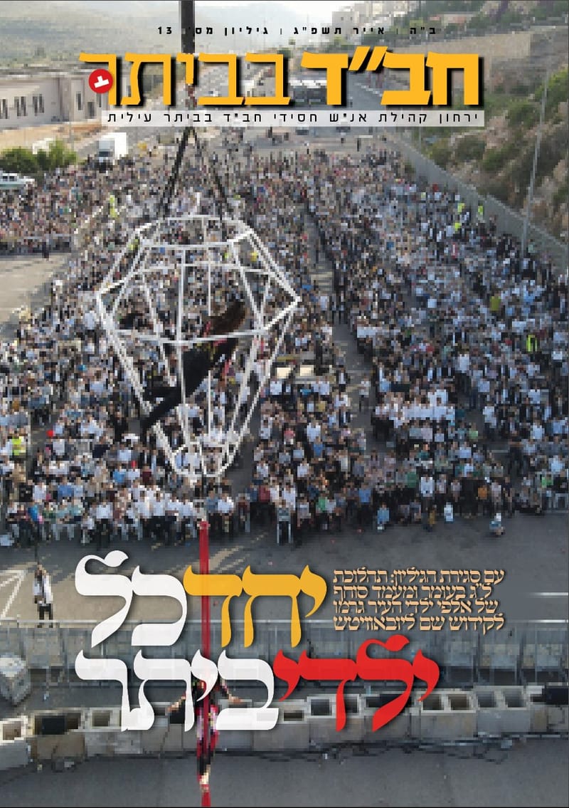 חב"ד בביתר - עיתון