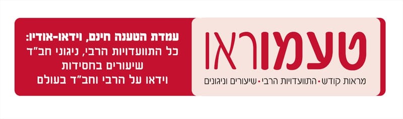 טעמו וראו