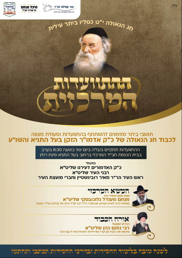 חג הגאולה י"ט כסליו