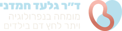 ד"ר גלעד חמדני | נפרולוגיה ויתר לחץ דם בילדים