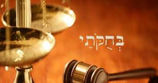 פָּרָשַׁת בְּחוּקּוֹתַיי - עָלֵינוּ לְחַקּוֹת אֶת דַּרְכֵי הַשֵּׁם לְמַעַן גִּלּוּי הָאוֹר הַטָּמוּן בָּנוּ