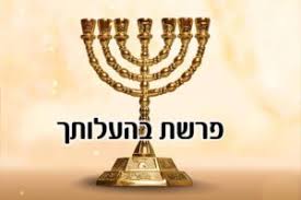 פָּרָשַׁת בְּהַעֲלֹתְךָ - בְּהַעֲלֹתְךָ אֶל הַתּוֹעֶלֶת שֶׁבְּךָ.