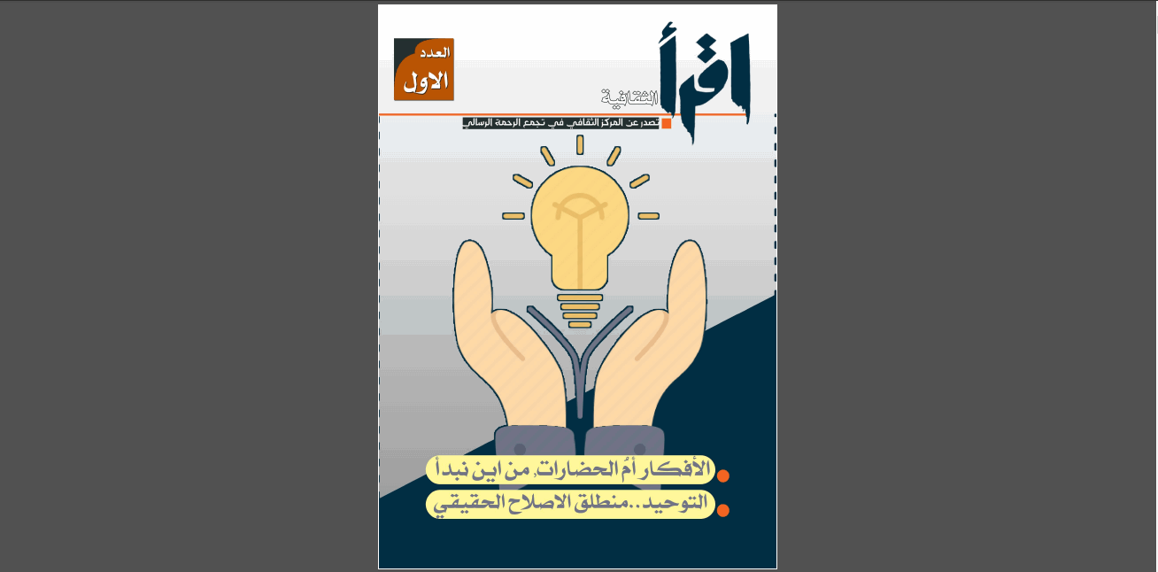 مجلة اقرأ الثقافية-العدد الاول
