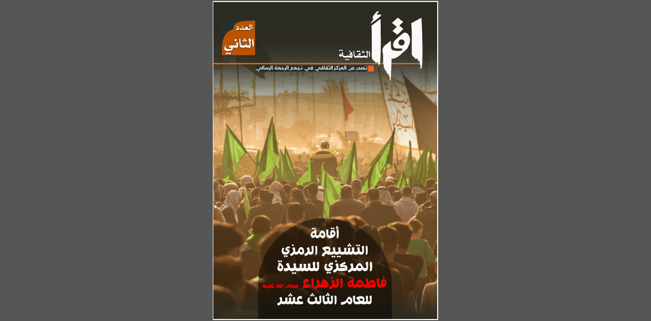 مجلة اقرأ الثقافية-العدد الثاني