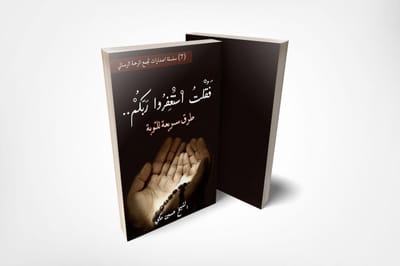 طرق سريعة إلى التوبة_الشيخ حسين مكي