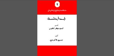 أبدأ بنفسك-السيد حسين الاعرجي