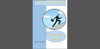 كيف تصل الى السعادة-الشيخ حسين الاميري