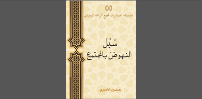 سُبل النهوض بالمجتمع-الشيخ حسين الاميري