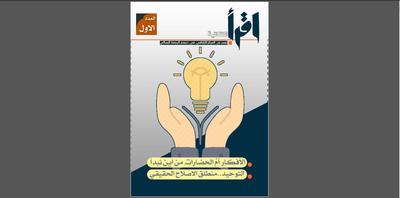 مجلة اقرأ الثقافية-العدد الاول