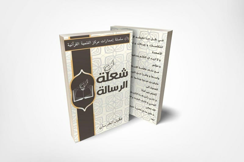 شعلة الرسالة - المهندس السيد عقيل الخرسان