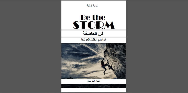 كن العاصفة - المهندس السيد عقيل الخرسان