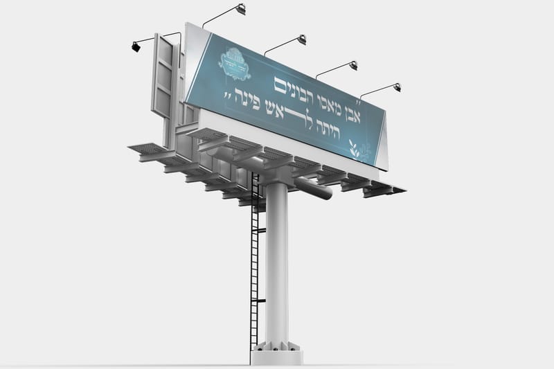 קמפיין בית כנסת בית שמש