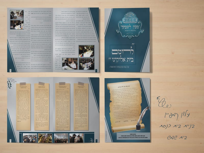 קמפיין בית כנסת בית שמש